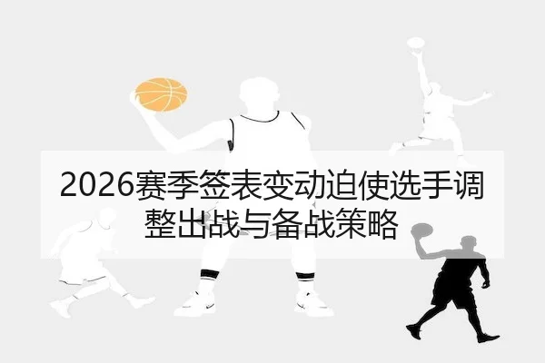 2026赛季签表变动迫使选手调整出战与备战策略