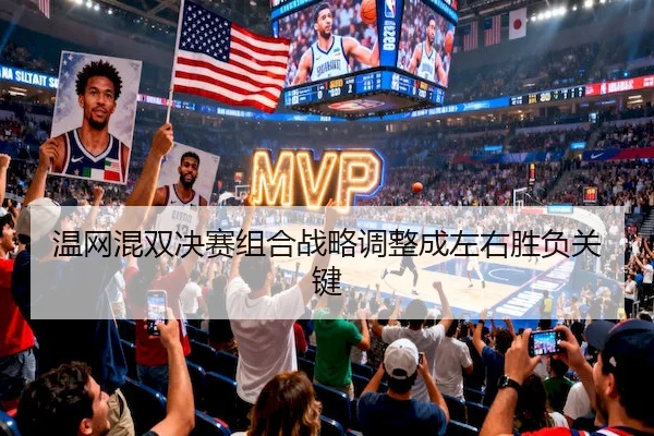 温网混双决赛组合战略调整成左右胜负关键