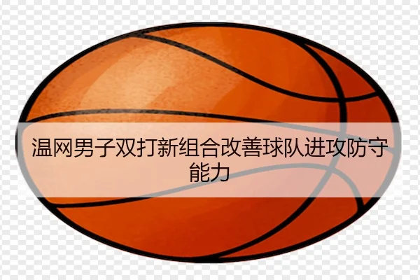 wen-wang-nan-zi-shuang-da-xin-zu-he-gai-shan-qiu-dui-jin-gong-fang-shou-neng-li-2-726.jpg
